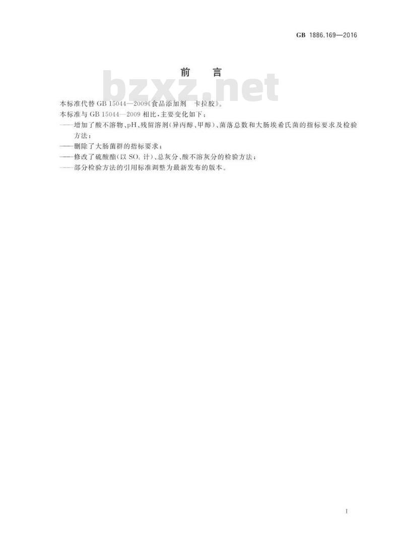 GB 1886.169-2016 食品安全国家标准 食品添加剂 卡拉胶