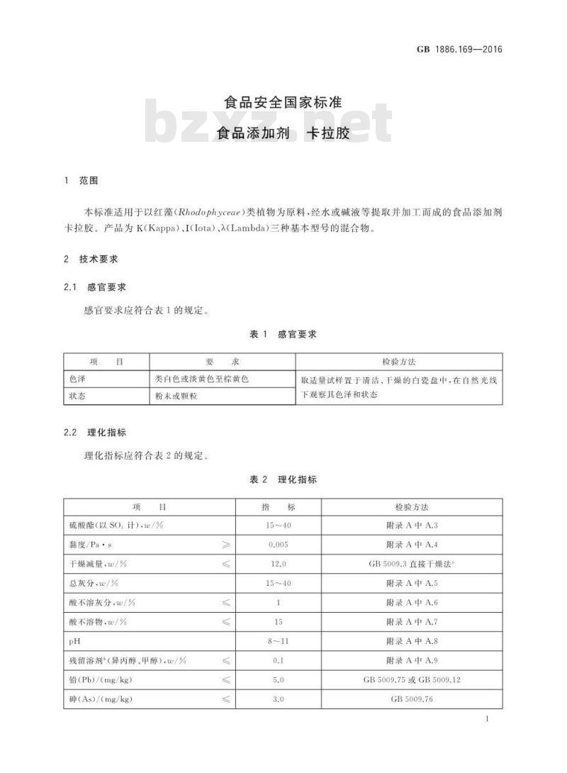 GB 1886.169-2016 食品安全国家标准 食品添加剂 卡拉胶
