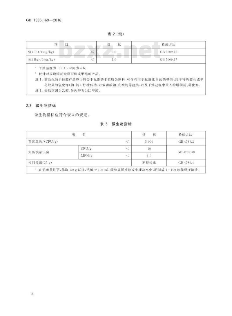 GB 1886.169-2016 食品安全国家标准 食品添加剂 卡拉胶