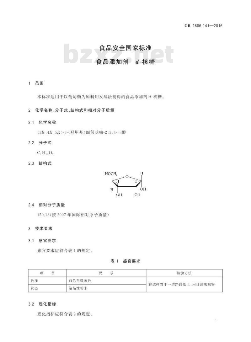GB 1886.141-2016 食品安全国家标准 食品添加剂 d-核糖