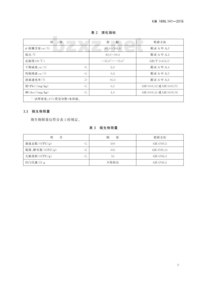 GB 1886.141-2016 食品安全国家标准 食品添加剂 d-核糖