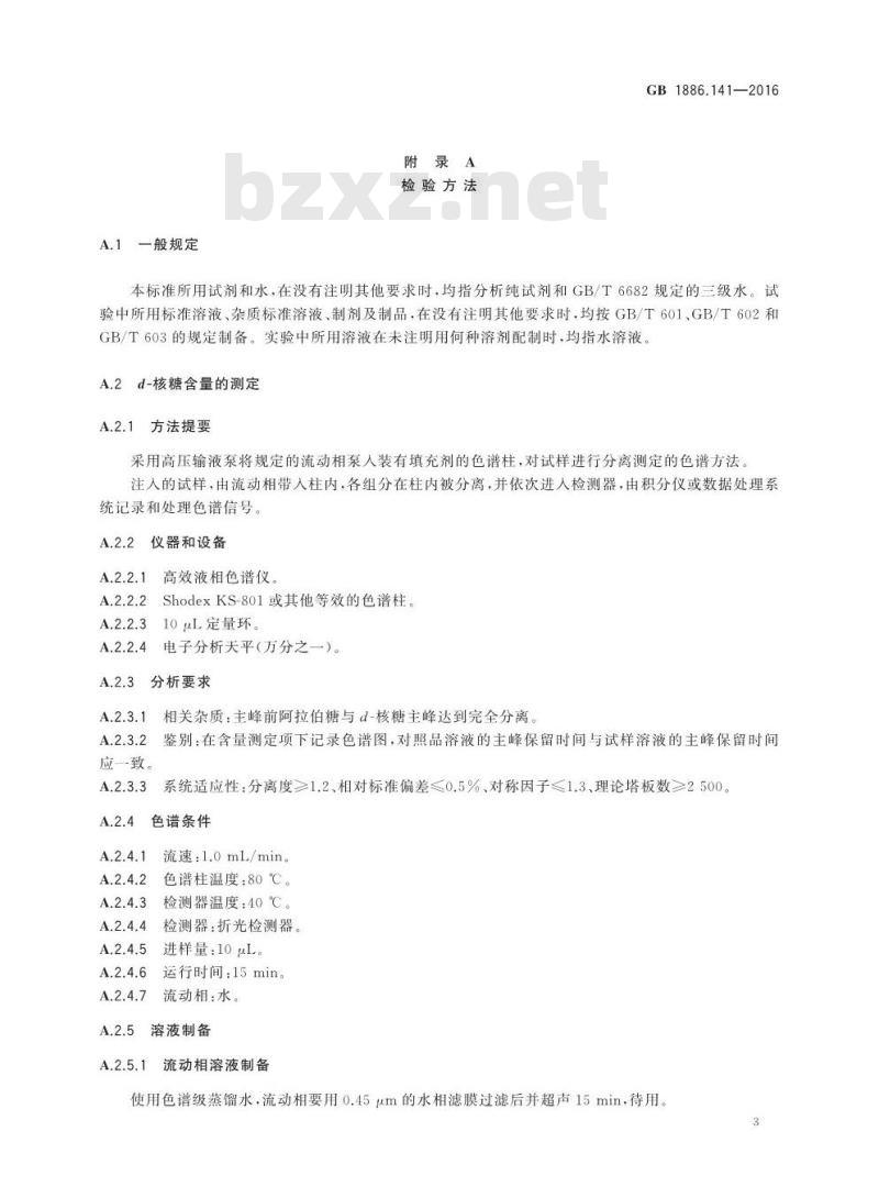 GB 1886.141-2016 食品安全国家标准 食品添加剂 d-核糖