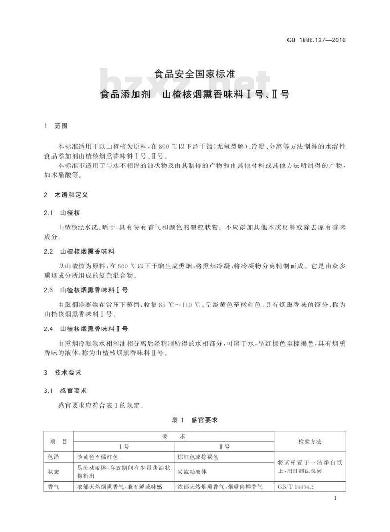 GB 1886.127-2016 食品安全国家标准 食品添加剂 山楂核烟熏香味料I号、II号