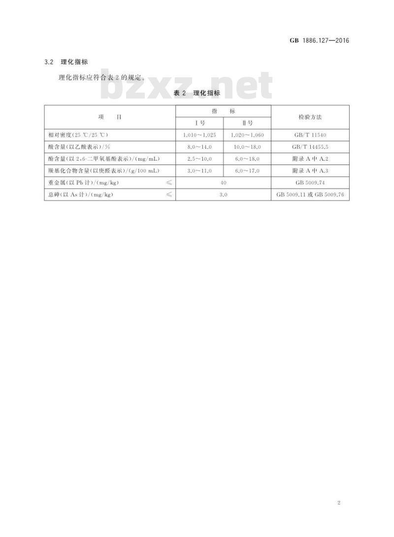 GB 1886.127-2016 食品安全国家标准 食品添加剂 山楂核烟熏香味料I号、II号