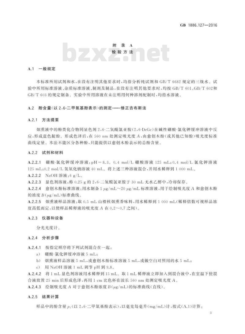 GB 1886.127-2016 食品安全国家标准 食品添加剂 山楂核烟熏香味料I号、II号