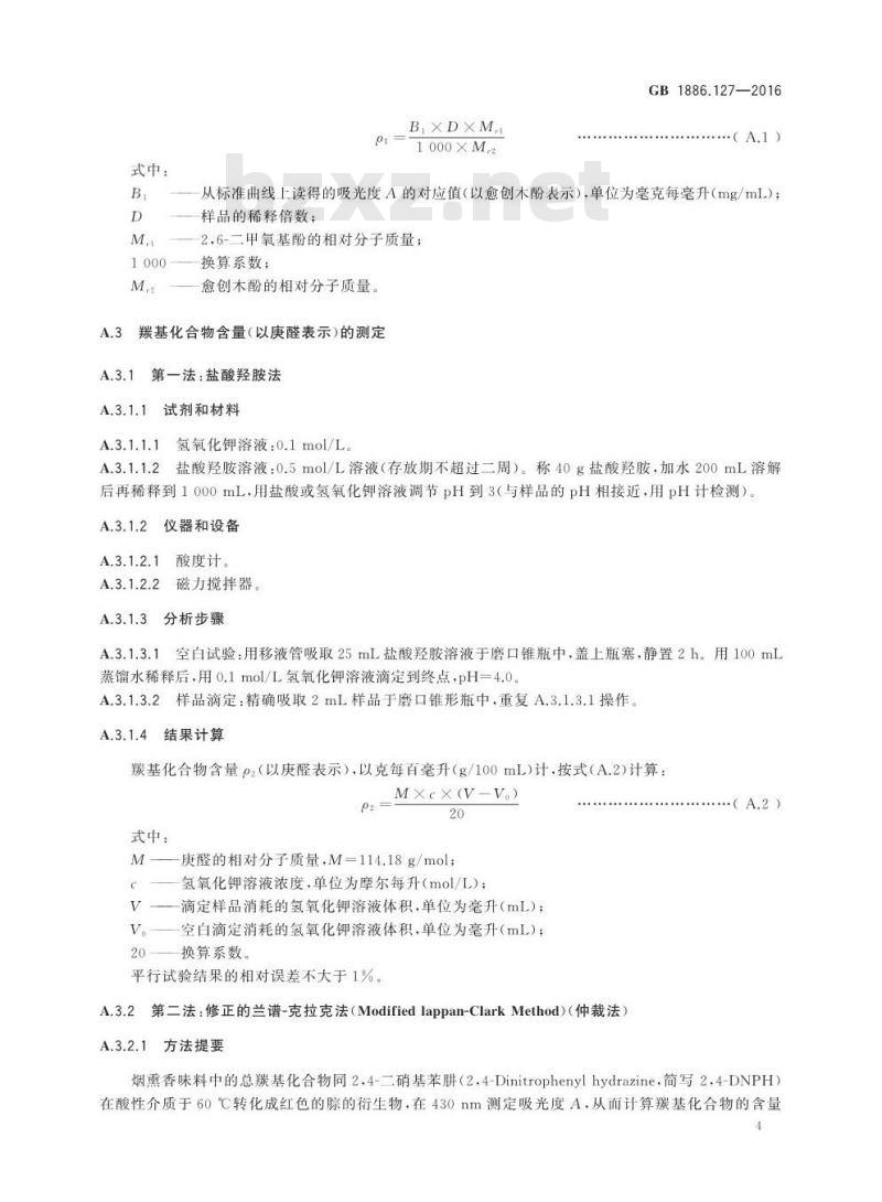 GB 1886.127-2016 食品安全国家标准 食品添加剂 山楂核烟熏香味料I号、II号