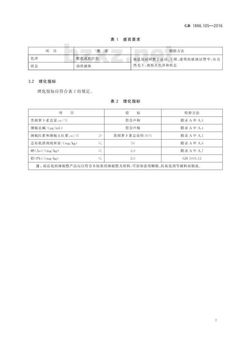 GB 1886.105-2016 食品安全国家标准 食品添加剂 辣椒橙