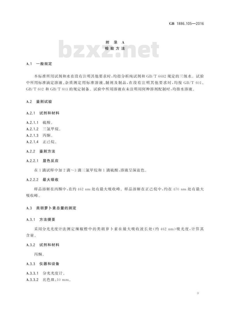 GB 1886.105-2016 食品安全国家标准 食品添加剂 辣椒橙