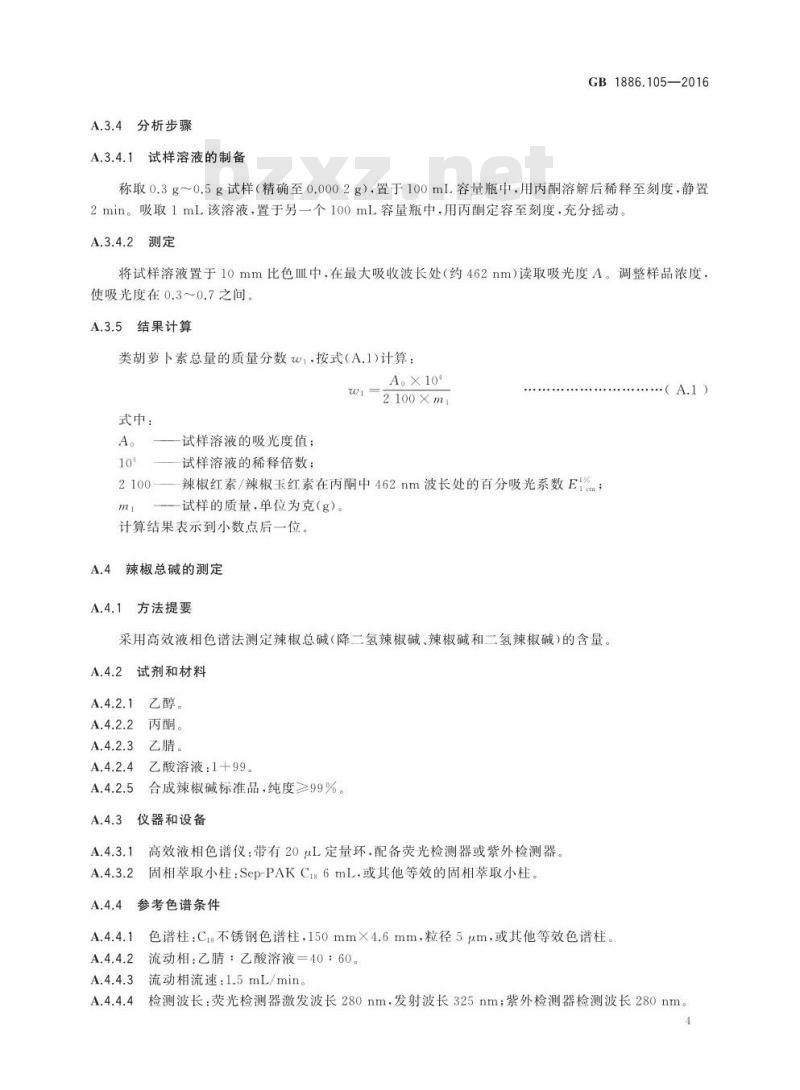 GB 1886.105-2016 食品安全国家标准 食品添加剂 辣椒橙