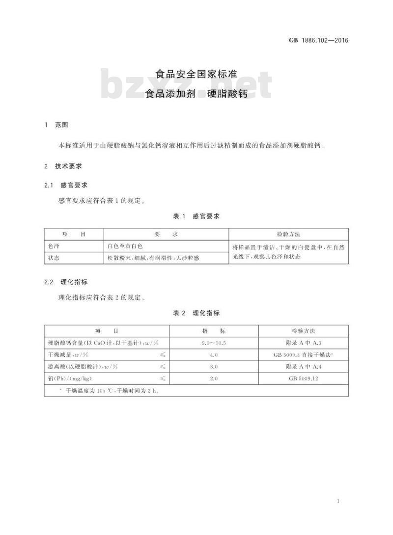 GB 1886.102-2016 食品安全国家标准 食品添加剂 硬脂酸钙
