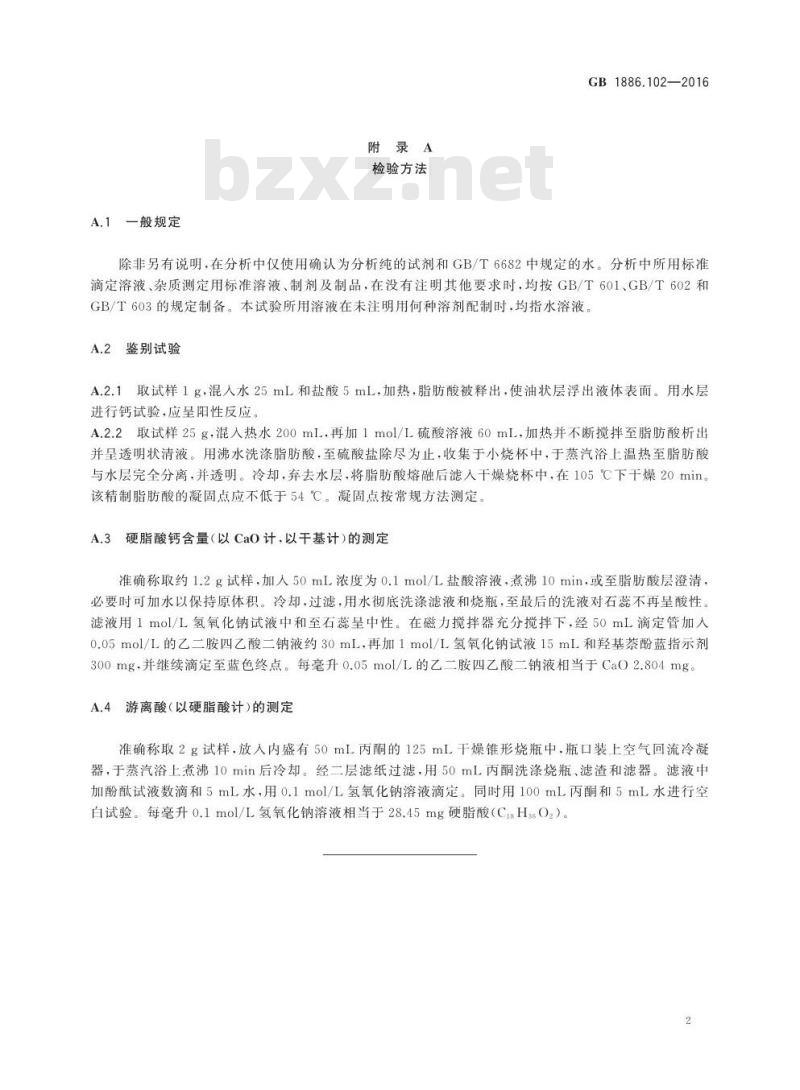 GB 1886.102-2016 食品安全国家标准 食品添加剂 硬脂酸钙