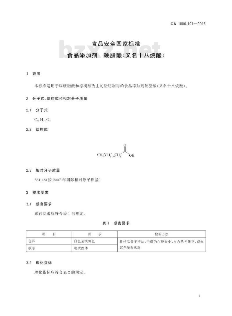 GB 1886.101-2016 食品安全国家标准 食品添加剂 硬脂酸（又名十八烷酸）
