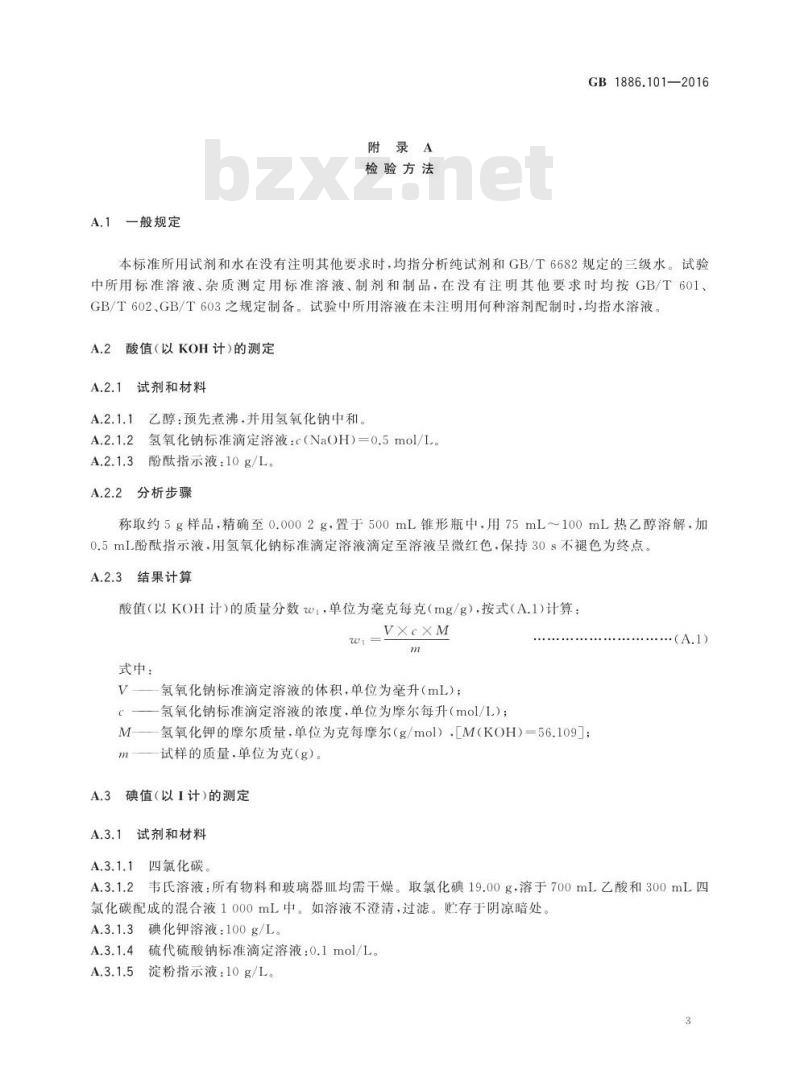 GB 1886.101-2016 食品安全国家标准 食品添加剂 硬脂酸（又名十八烷酸）