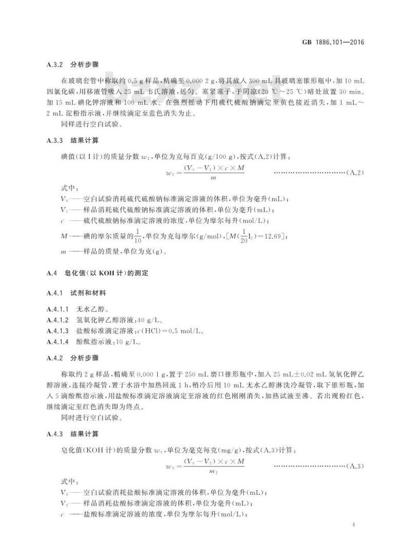 GB 1886.101-2016 食品安全国家标准 食品添加剂 硬脂酸（又名十八烷酸）