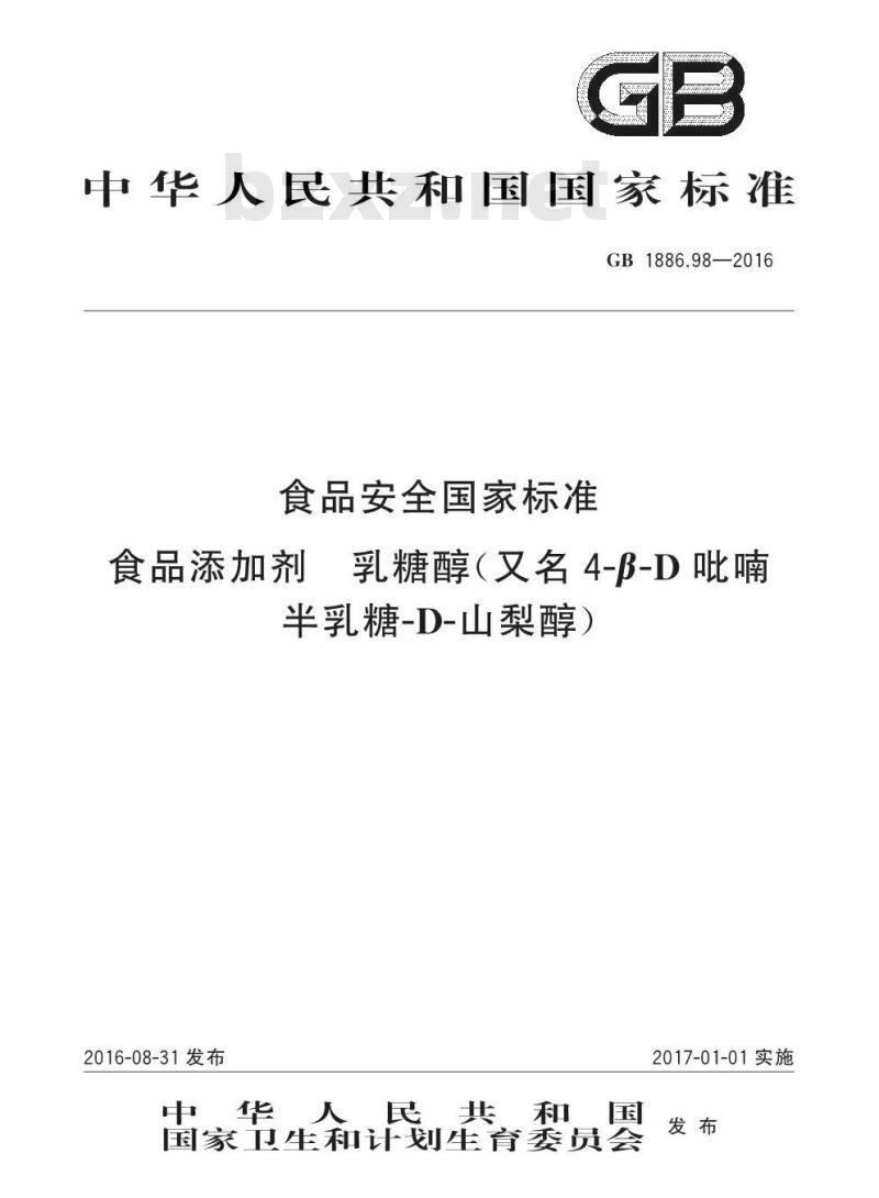 GB 1886.98-2016 食品安全国家标准 食品添加剂 乳糖醇（又名4-β-D吡喃半乳糖-D-山梨醇）
