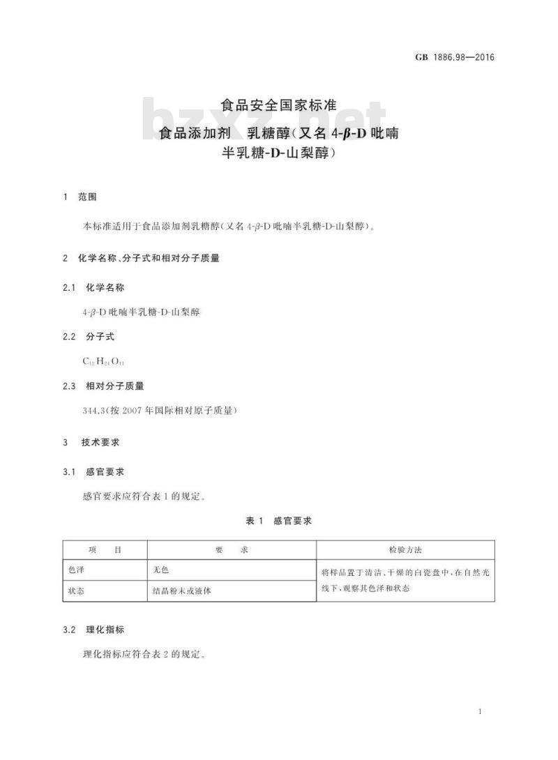 GB 1886.98-2016 食品安全国家标准 食品添加剂 乳糖醇（又名4-β-D吡喃半乳糖-D-山梨醇）