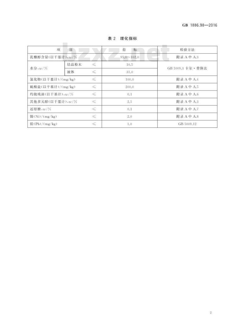 GB 1886.98-2016 食品安全国家标准 食品添加剂 乳糖醇（又名4-β-D吡喃半乳糖-D-山梨醇）