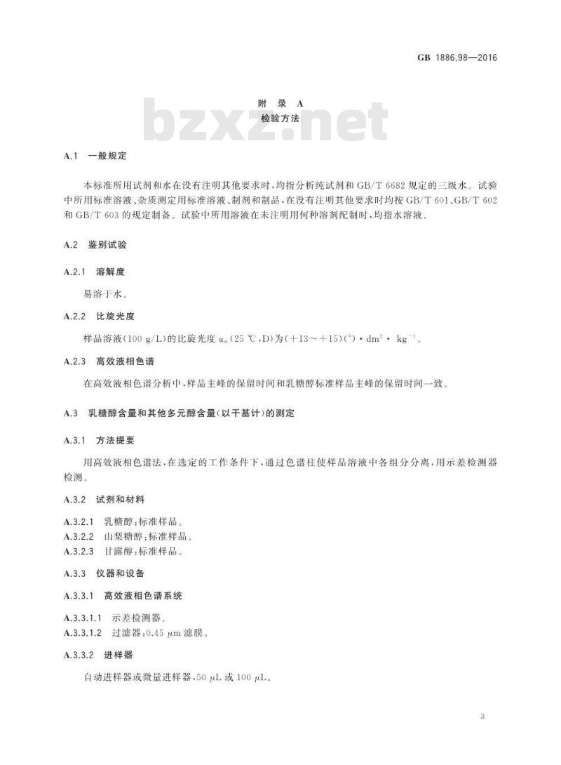 GB 1886.98-2016 食品安全国家标准 食品添加剂 乳糖醇（又名4-β-D吡喃半乳糖-D-山梨醇）