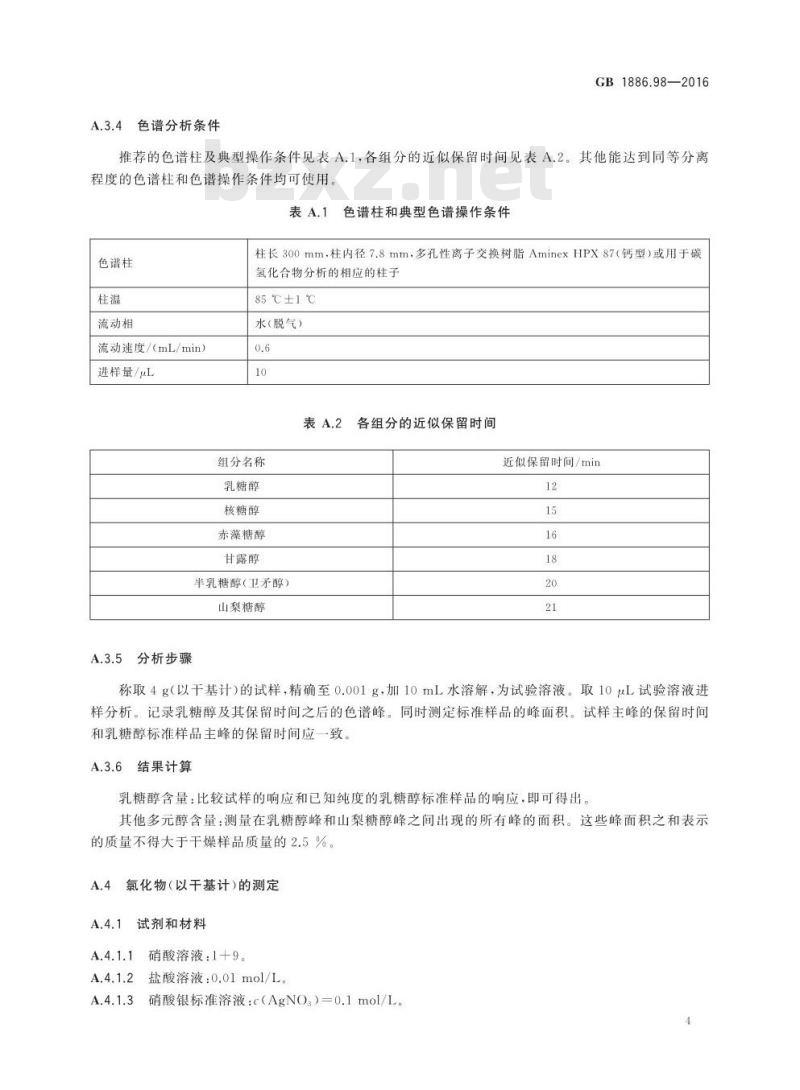 GB 1886.98-2016 食品安全国家标准 食品添加剂 乳糖醇（又名4-β-D吡喃半乳糖-D-山梨醇）