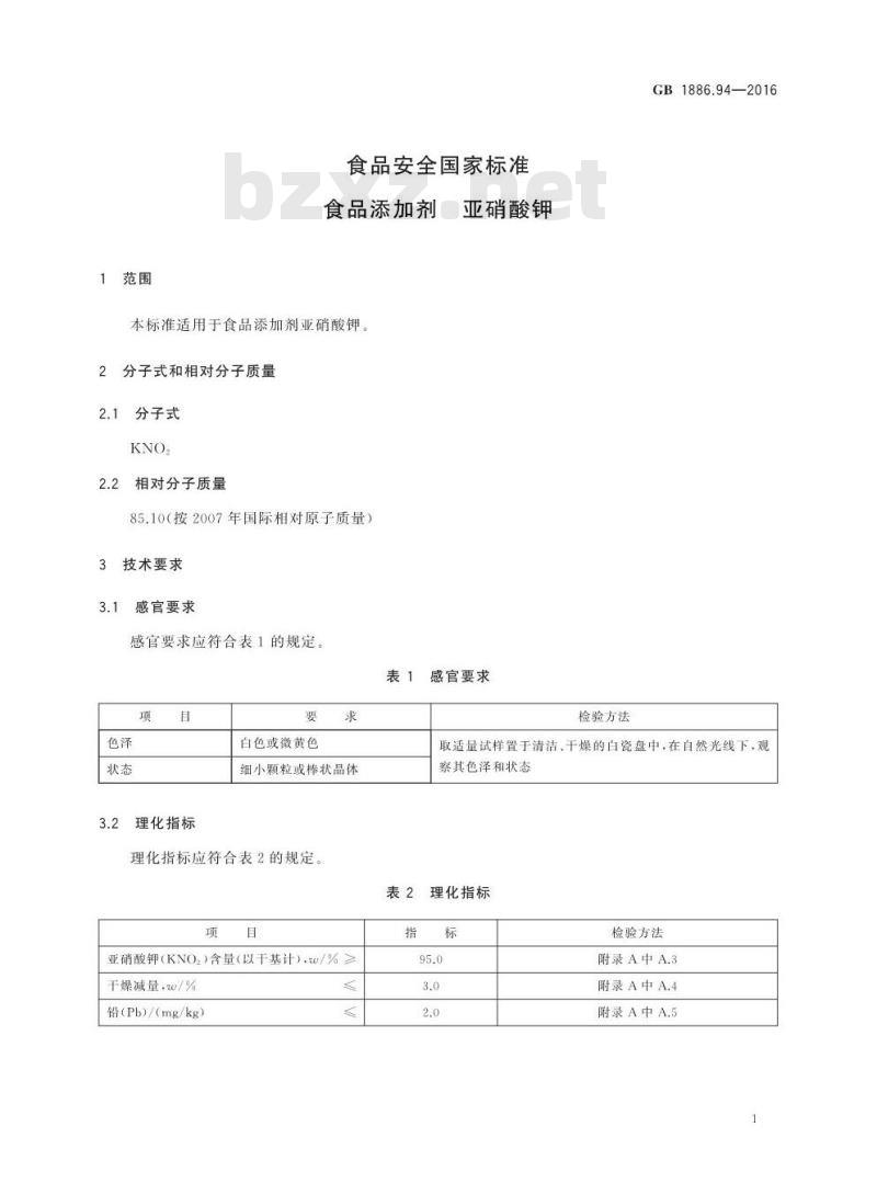 GB 1886.94-2016 食品安全国家标准 食品添加剂 亚硝酸钾
