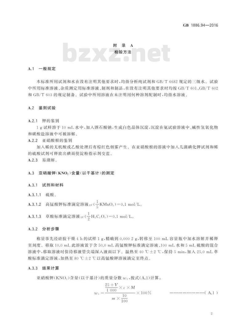 GB 1886.94-2016 食品安全国家标准 食品添加剂 亚硝酸钾
