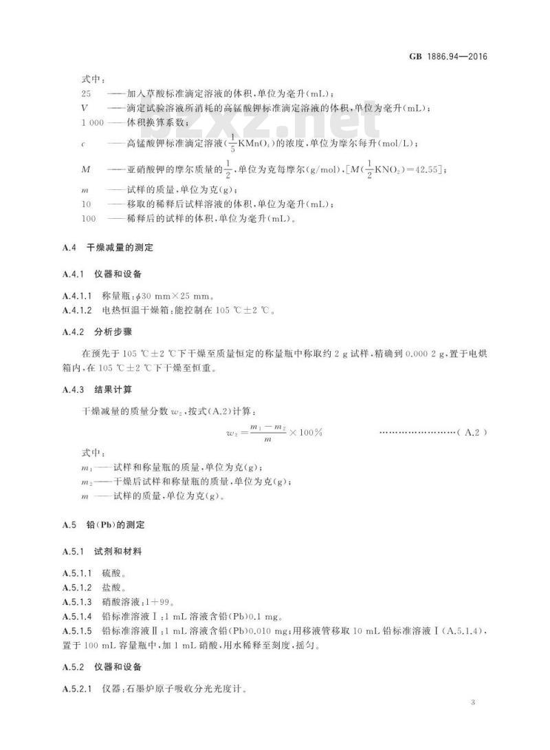 GB 1886.94-2016 食品安全国家标准 食品添加剂 亚硝酸钾
