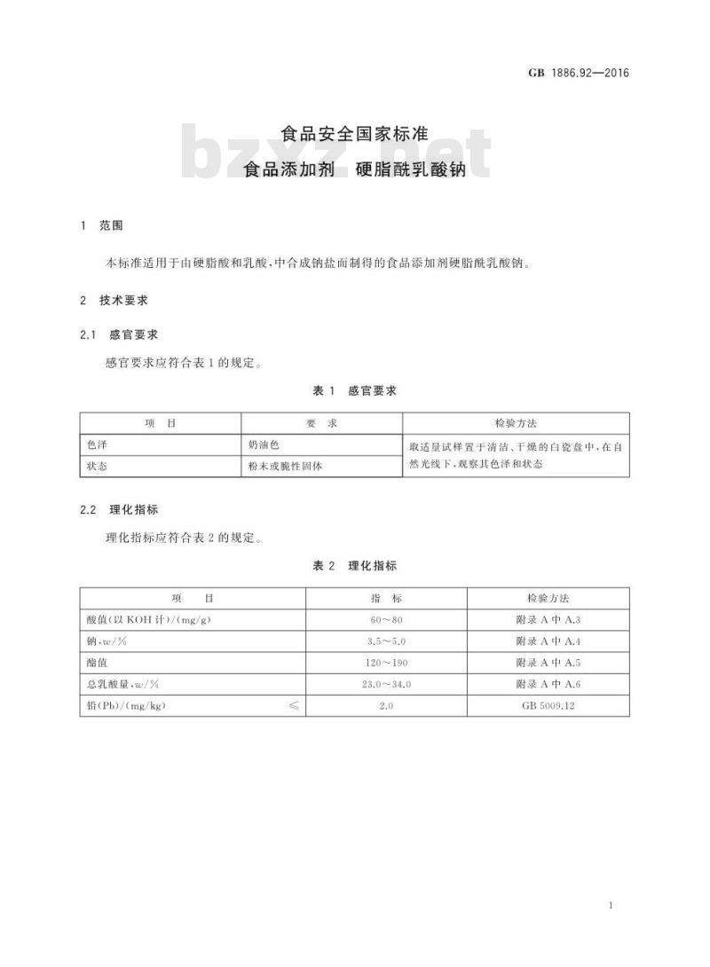 GB 1886.92-2016 食品安全国家标准 食品添加剂 硬脂酰乳酸钠