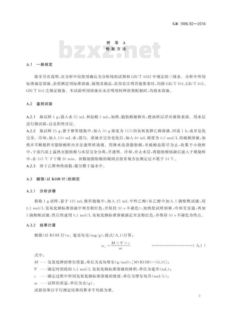 GB 1886.92-2016 食品安全国家标准 食品添加剂 硬脂酰乳酸钠