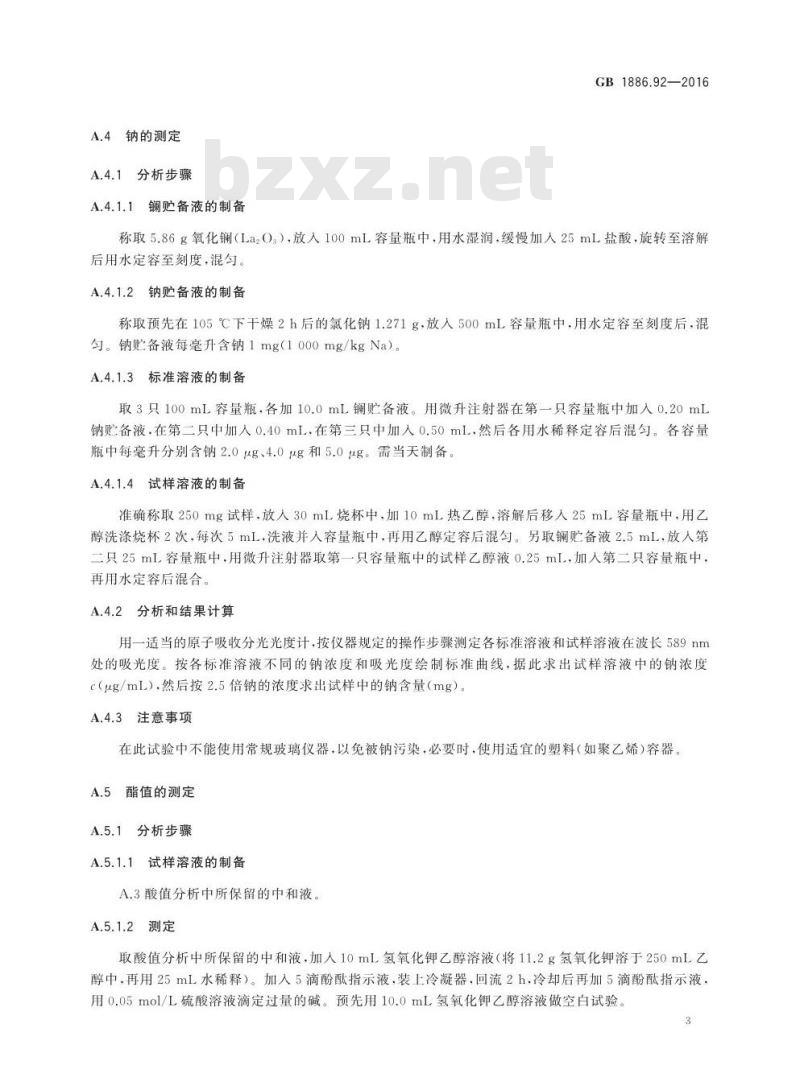 GB 1886.92-2016 食品安全国家标准 食品添加剂 硬脂酰乳酸钠