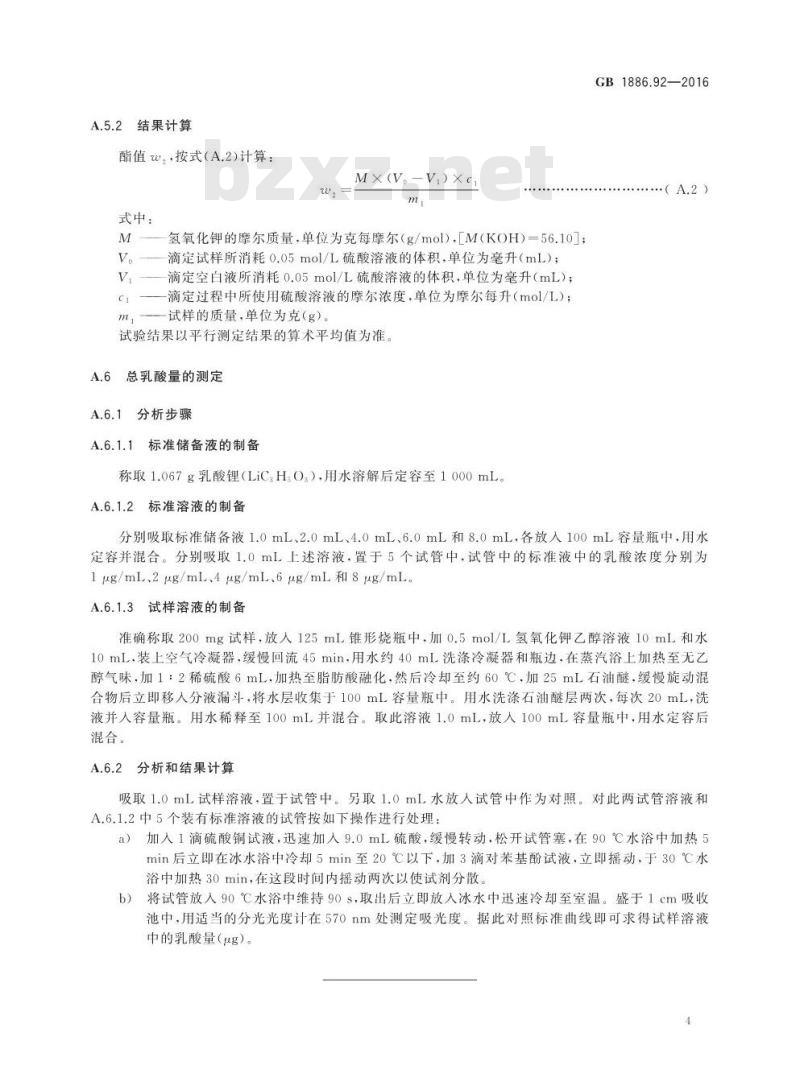 GB 1886.92-2016 食品安全国家标准 食品添加剂 硬脂酰乳酸钠