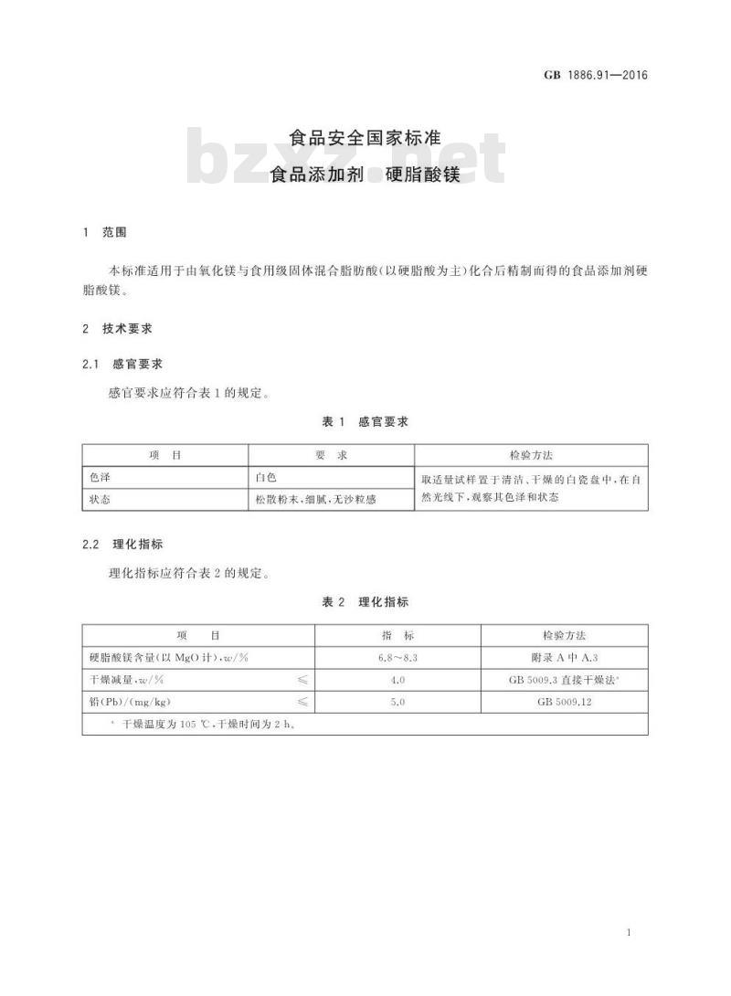 GB 1886.91-2016 食品安全国家标准 食品添加剂 硬脂酸镁