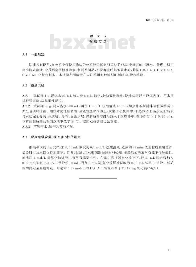 GB 1886.91-2016 食品安全国家标准 食品添加剂 硬脂酸镁
