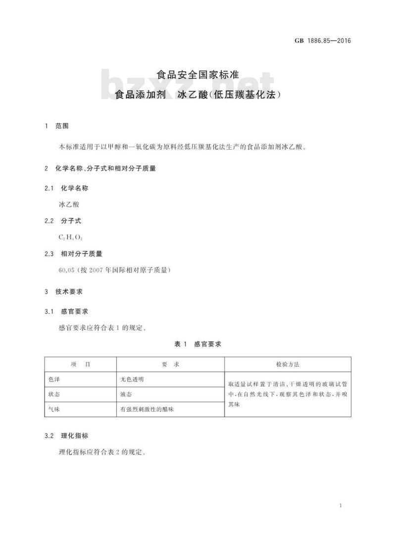 GB 1886.85-2016 食品安全国家标准 食品添加剂 冰乙酸（低压羰基化法）