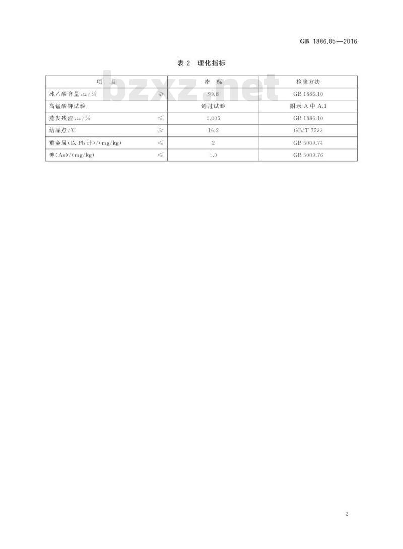 GB 1886.85-2016 食品安全国家标准 食品添加剂 冰乙酸（低压羰基化法）