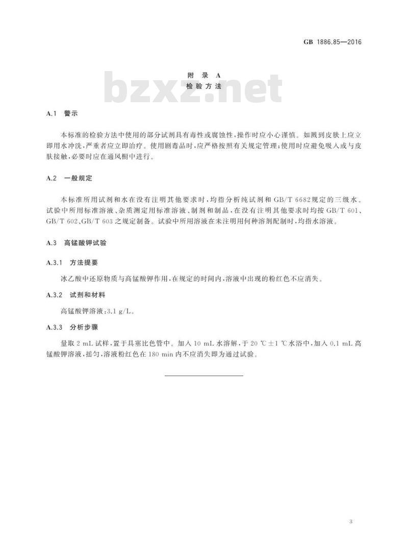 GB 1886.85-2016 食品安全国家标准 食品添加剂 冰乙酸（低压羰基化法）