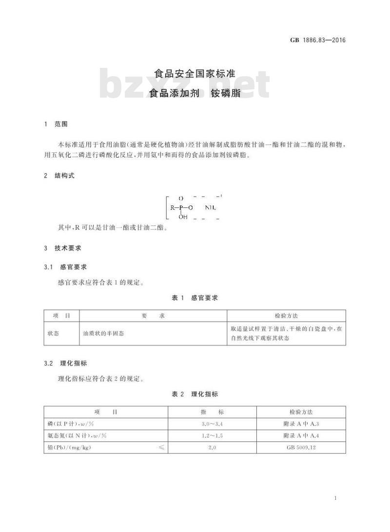 GB 1886.83-2016 食品安全国家标准 食品添加剂 铵磷脂