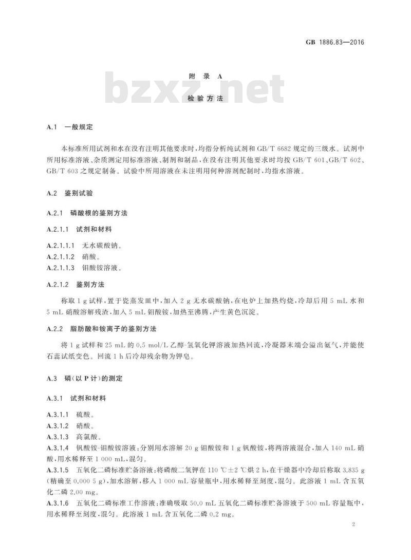 GB 1886.83-2016 食品安全国家标准 食品添加剂 铵磷脂
