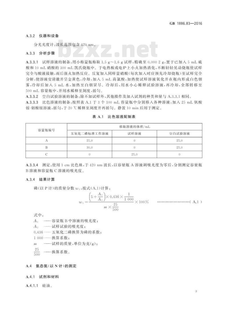 GB 1886.83-2016 食品安全国家标准 食品添加剂 铵磷脂