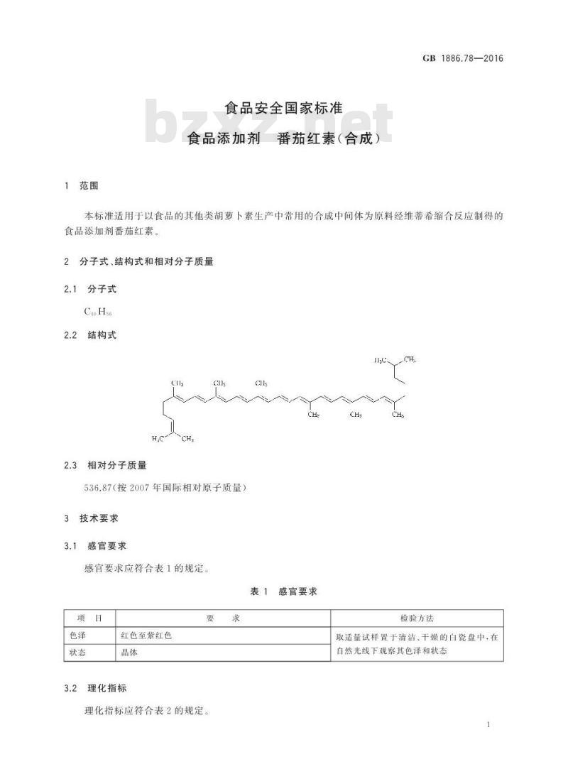GB 1886.78-2016 食品安全国家标准 食品添加剂 番茄红素（合成）