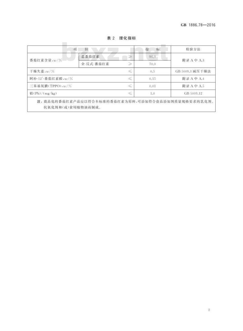 GB 1886.78-2016 食品安全国家标准 食品添加剂 番茄红素（合成）