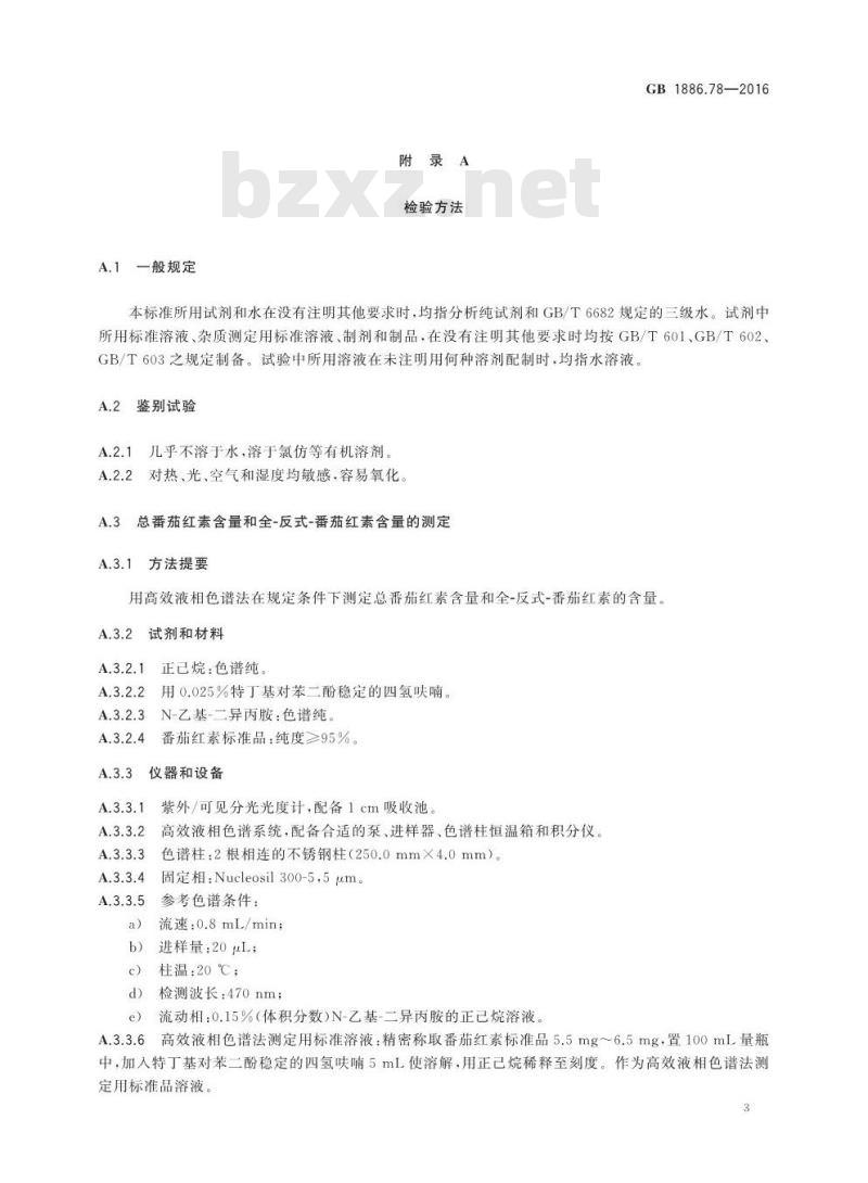 GB 1886.78-2016 食品安全国家标准 食品添加剂 番茄红素（合成）