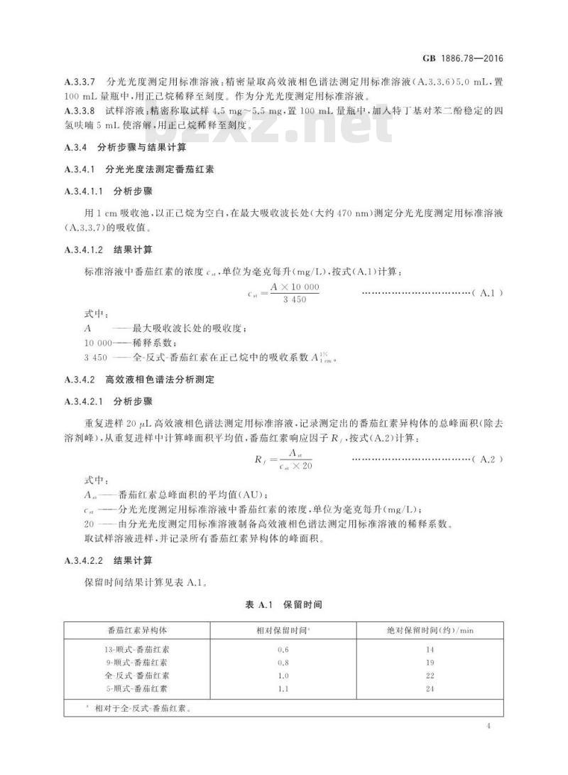 GB 1886.78-2016 食品安全国家标准 食品添加剂 番茄红素（合成）