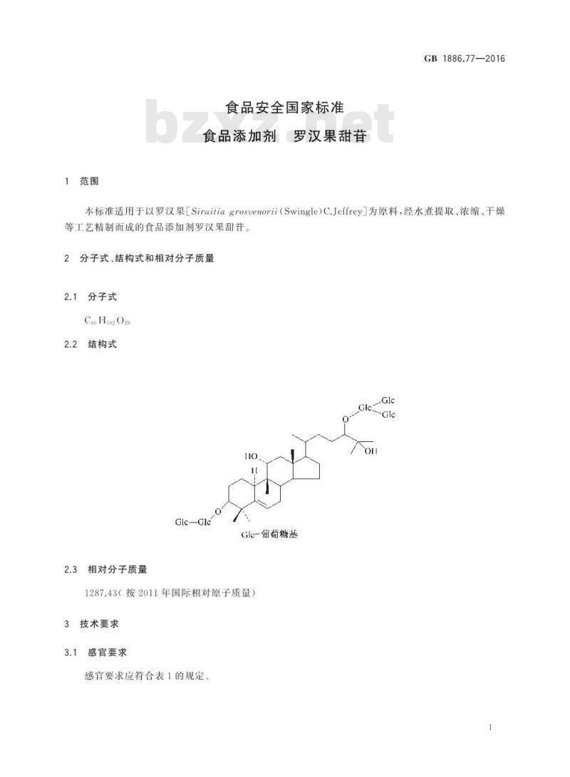 GB 1886.77-2016 食品安全国家标准 食品添加剂 罗汉果甜苷