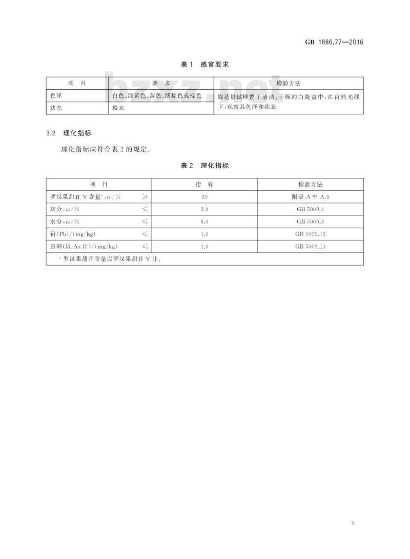 GB 1886.77-2016 食品安全国家标准 食品添加剂 罗汉果甜苷