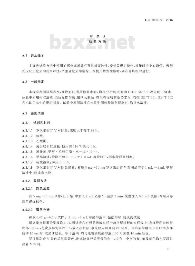 GB 1886.77-2016 食品安全国家标准 食品添加剂 罗汉果甜苷