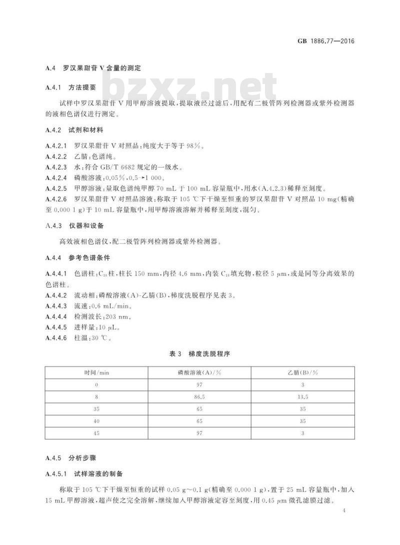 GB 1886.77-2016 食品安全国家标准 食品添加剂 罗汉果甜苷
