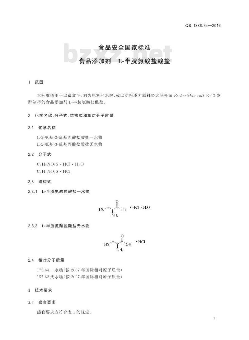 GB 1886.75-2016 食品安全国家标准 食品添加剂  L-半胱氨酸盐酸盐