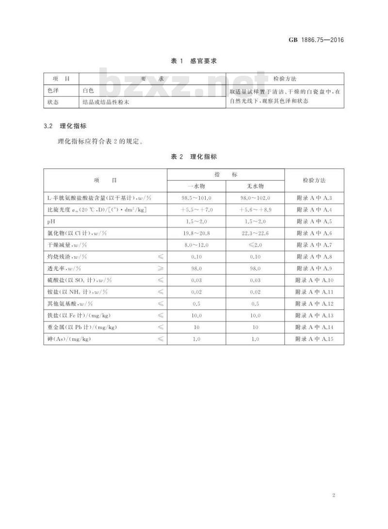 GB 1886.75-2016 食品安全国家标准 食品添加剂  L-半胱氨酸盐酸盐