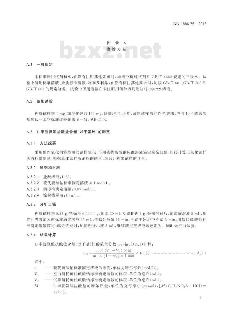 GB 1886.75-2016 食品安全国家标准 食品添加剂  L-半胱氨酸盐酸盐
