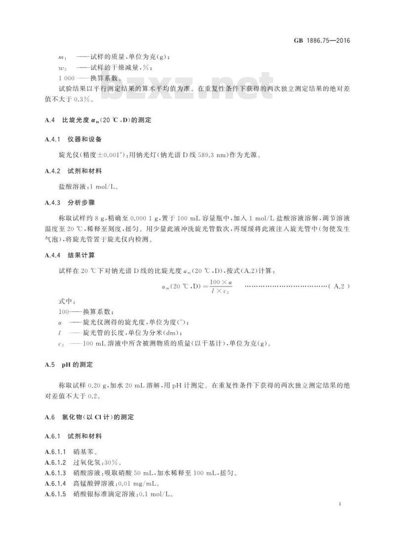 GB 1886.75-2016 食品安全国家标准 食品添加剂  L-半胱氨酸盐酸盐